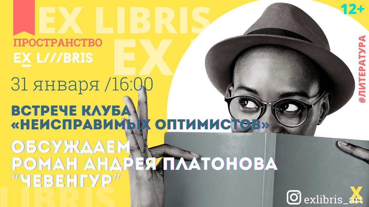 Встреча клуба «Неисправимых Оптимистов» в Ex Libris