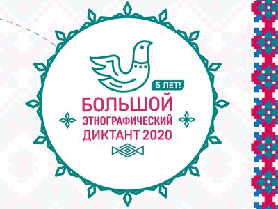 Большой этнографический диктант пройдёт в Нижегородской области с 3 по 8 ноября
