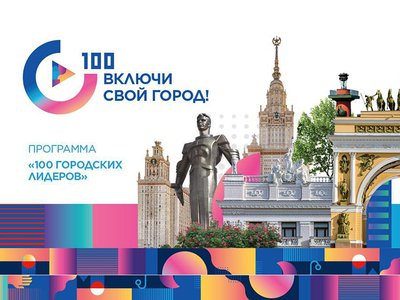 АСИ приглашает нижегородцев участвовать во Всероссийской программе«100 городских лидеров»