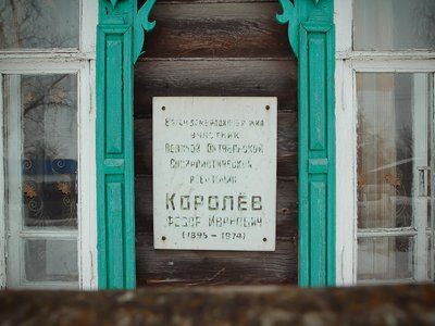 ...да выцветшей табличке на одной местной избе (надпись: «В этом доме родился и жил участник Великой Октябрьской социалистической революции Ф.И. Королёв»)