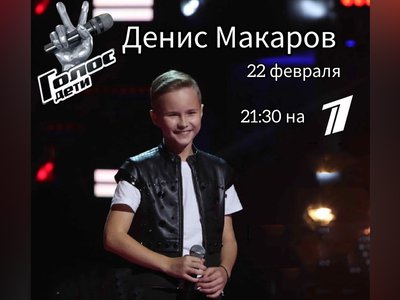 Денис Макаров споёт в финале «Голос. Дети»