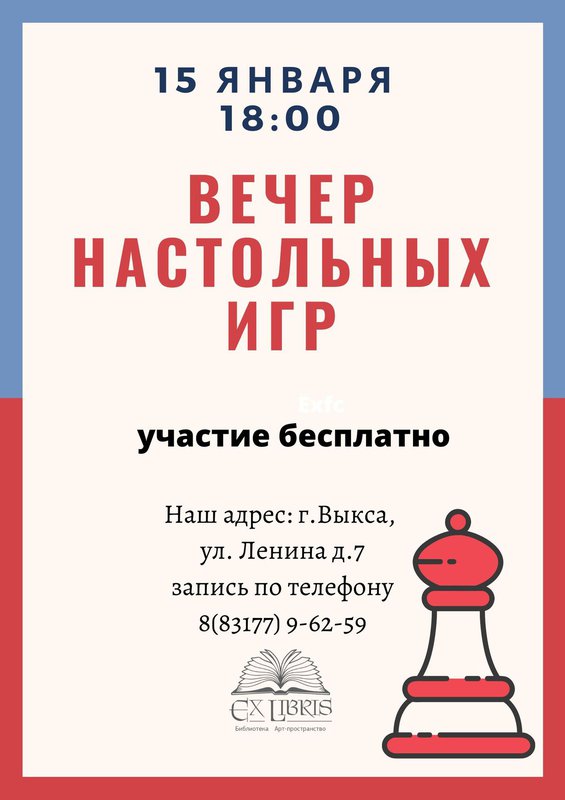 «Вечер настольных игр» с Юрием Баикиным