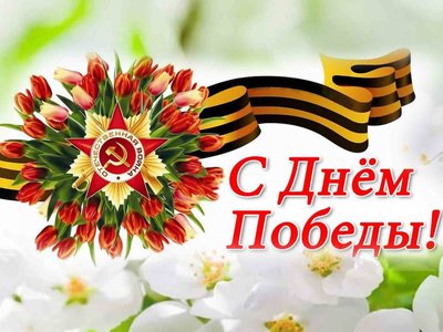 Жителей Нижегородской области с Днём Победы поздравили губернатор, председатель Заксобрания и депутат Госдумы