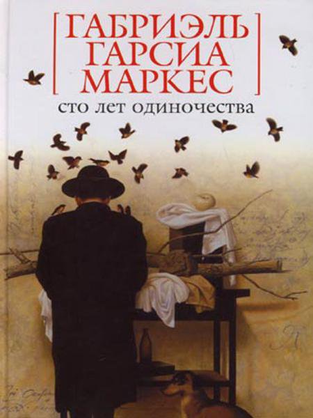 Габриэль Гарсиа Маркес «100 лет одиночества» – шедевр мировой литературы