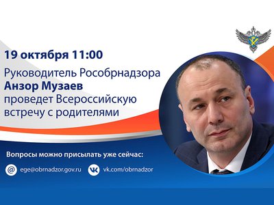 Руководитель Рособрнадзора проведёт Всероссийскую встречу с родителями онлайн