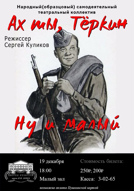 Спектакль «Ах ты, Тёркин. Ну и малый» в ДК им. Лепсе