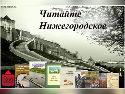 Библиотека «Отчий край» запустила новую рубрику «Читайте Нижегородское» к 800-летию Нижнего Новгорода