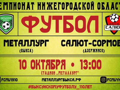 ФК «Металлург» встретится с командой «Салют-Сормово» на родном стадионе
