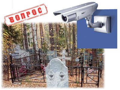 Поставят ли видеокамеры на Южном кладбище?