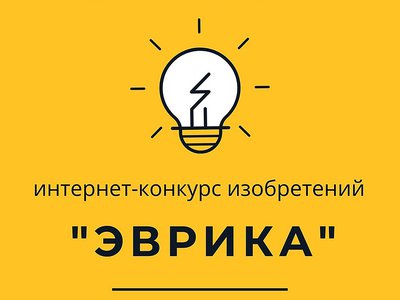 Дворец культуры объявил начало интернет-конкурса изобретателей «Эврика»
