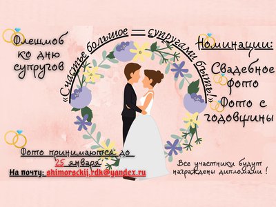 Шиморский РДК запустил флешмоб для супругов