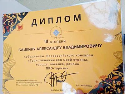 Александр Баикин удостоен диплома III степени Всероссийского конкурса