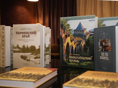 Две нижегородские книги вошли в ТОП-50 лучших региональных изданий