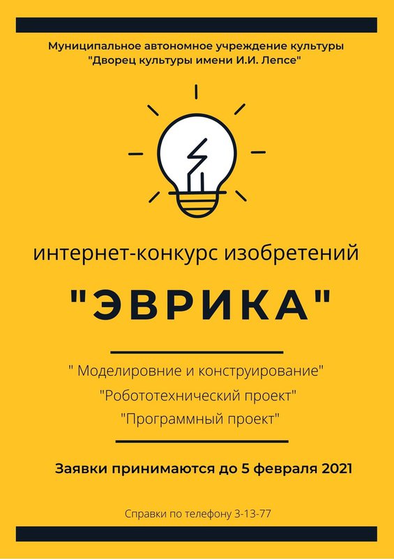 Конкурс изобретателей «Эврика»