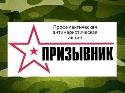 В округе пройдёт Всероссийская антинаркотическая акция «Призывник»