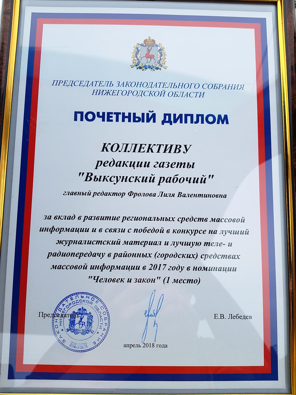 Награждение в Законодательном собрании (Нижний Новгород, 2018 г.)