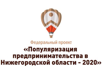 Итоговый форум проекта «Популяризация предпринимательства» пройдёт в Нижегородской области 10 декабря