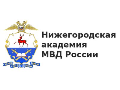 Нижегородская Академия МВД объявила набор на 2020 год