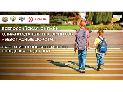Нижегородские школьники примут участие во Всероссийской онлайн-олимпиаде «Безопасные дороги»