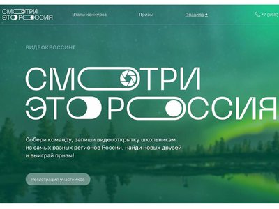 Нижегородские школьники могут принять участие в видеокроссинге «Смотри, это Россия»