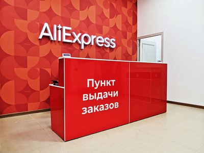 AliExpress запускает пункты выдачи заказов в отделениях Почты России