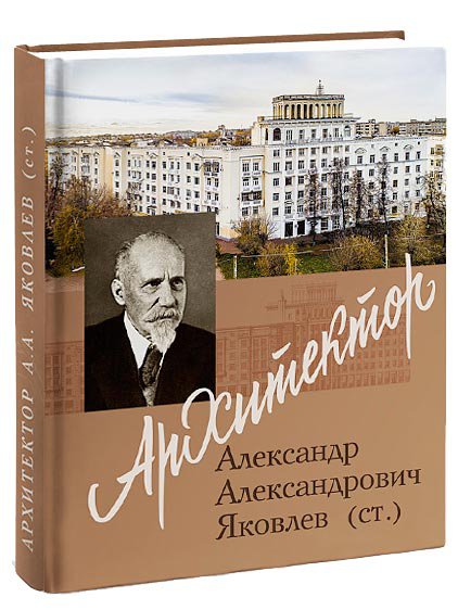 Архитектор Александр Александрович Яковлев
