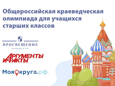 Стартовала общероссийская краеведческая олимпиада «Хранители Родины» для школьников