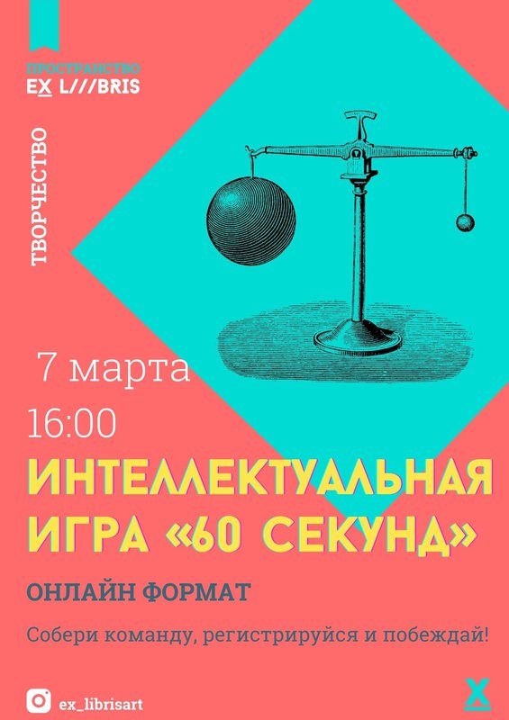 Интеллектуальная онлайн игра «60 секунд» в ExLibris