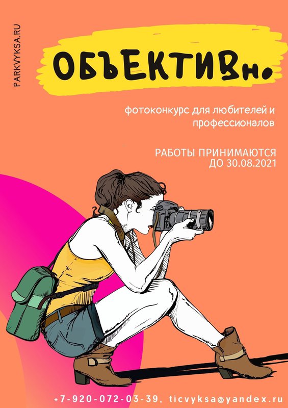 Фотоконкурс «ОБЪЕКТИВно» в ПКиО