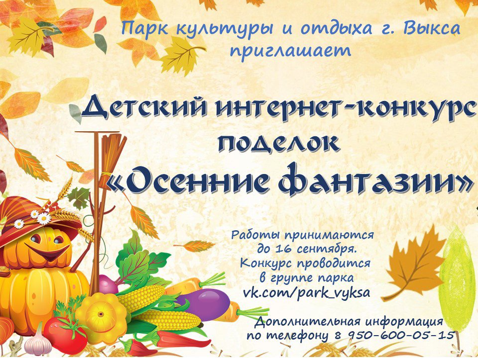 Детский интернет-конкурс поделок «Осенние фантазии» в Парке культуры и отдыха