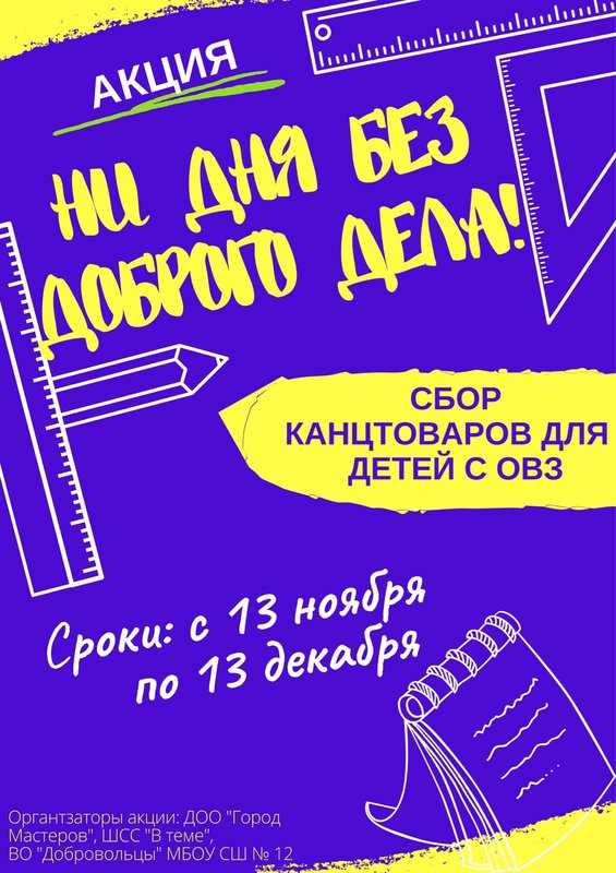 Сбор канцелярских товаров для детей с ОВЗ в МБОУ СШ № 12