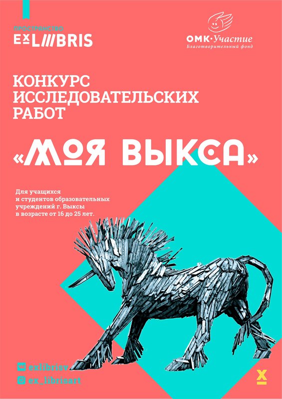 Конкурс исследовательских работ «Моя Выкса» в Ex Libris