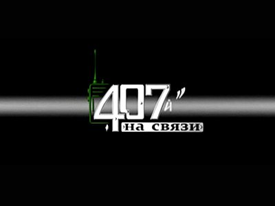 «407-й на связи»