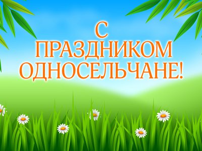 Каждой малой родине – свой праздник