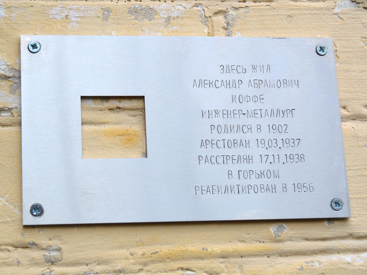 Открытие таблички в память об инженере-металлурге, сотруднике Выксунского металлургического завода Александре  Иоффе