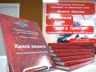 Презентация Книги памяти «В историю вписаны их имена» Михаила Лизунова