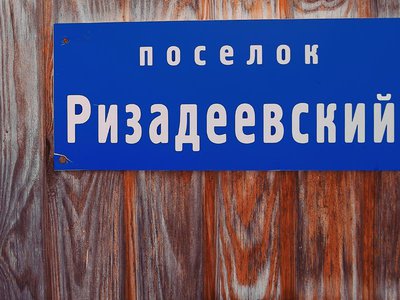 Что в имени твоём, посёлок Ризадеевский?