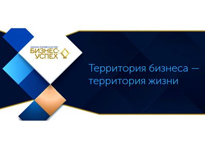 В Выксе пройдёт Всероссийский форум «Территория бизнеса – территория жизни»