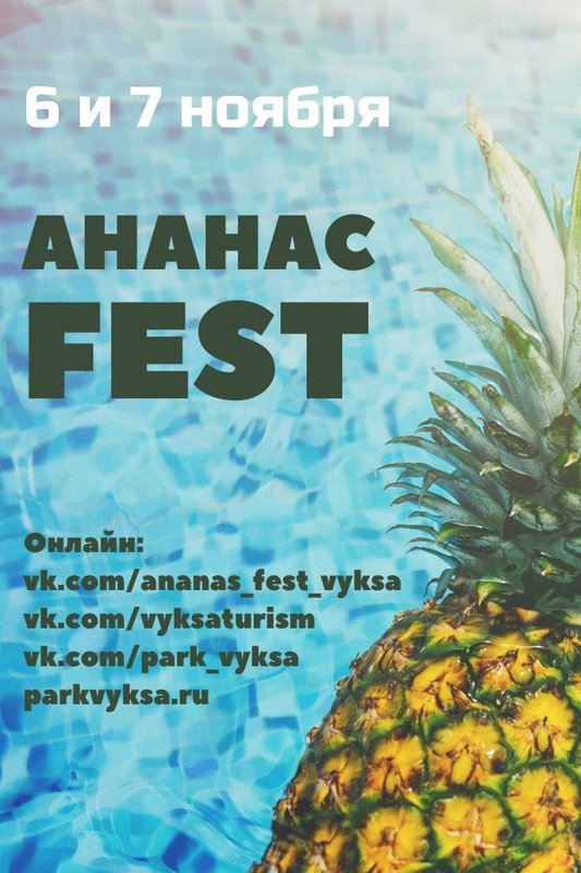 АнанасFEST