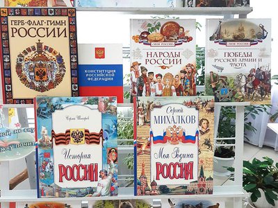 В Центральной детской библиотеке оформили книжную выставку ко Дню России