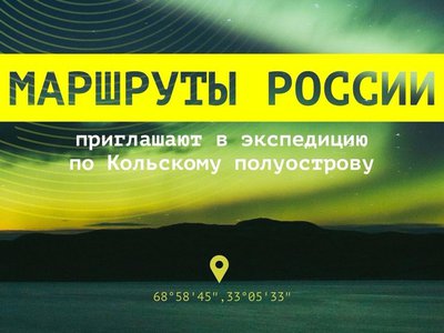 «Маршруты России» приглашают молодёжь в экспедицию по Кольскому полуострову