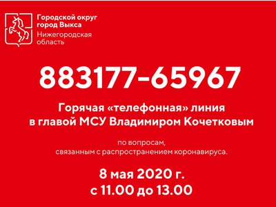 Горячая телефонная линия с главой МСУ Владимиром Кочетковым пройдёт 8 мая