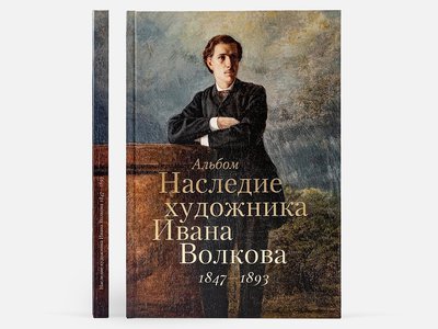 Книга-альбом «Наследие Ивана Волкова (1847-1893)» поступила в продажу