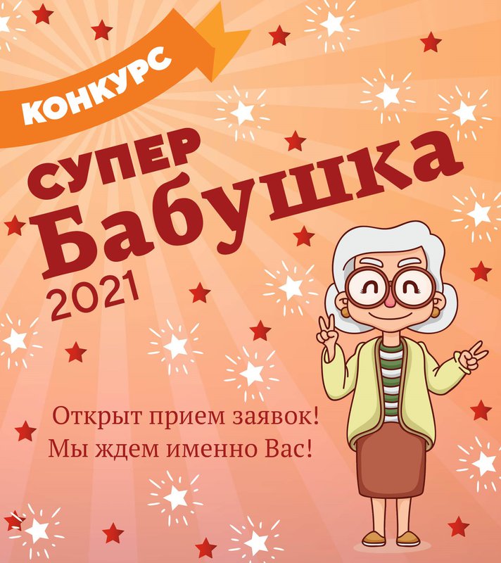 Конкурс «Супер-бабушка» в ДК им. Лепсе