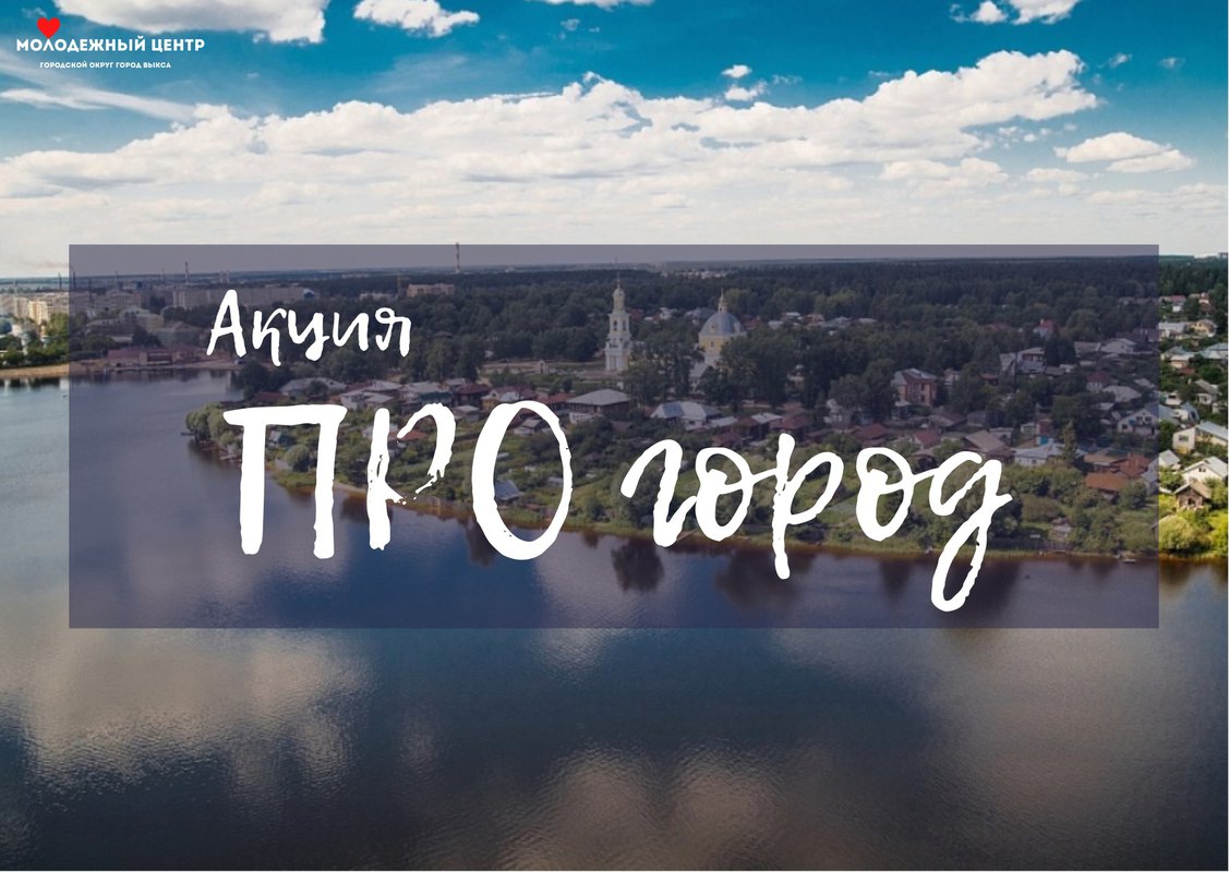 Акция «ПРО город» в Молодёжном центре