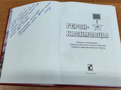 Захоронение капсулы с землёй на родине Андрея Цаплина в Рязанской области