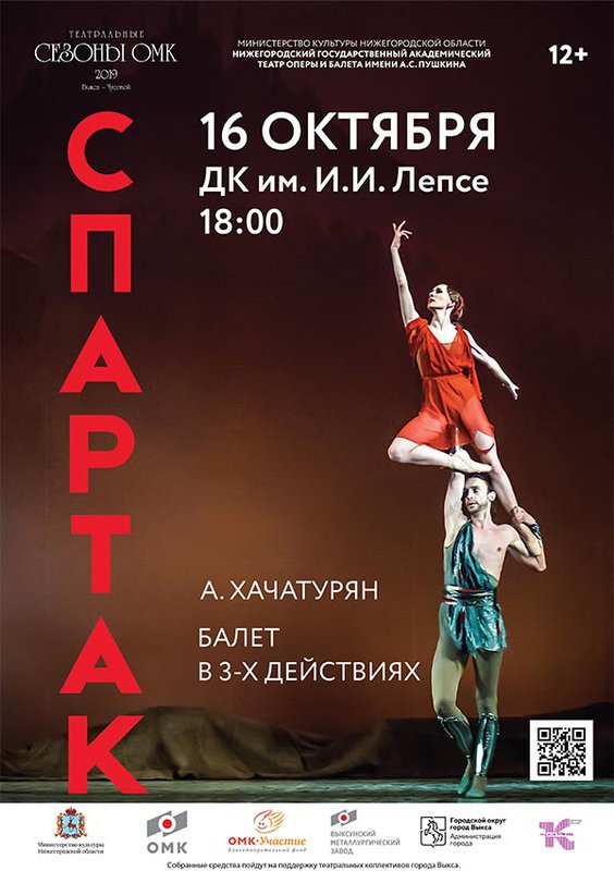 Балет «Спартак»