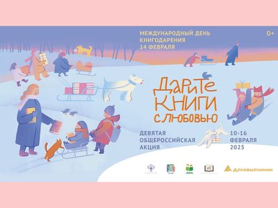 В феврале стартует акция «Дарите книги с любовью»