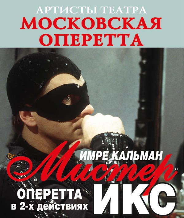 Оперетта «Мистер Икс»