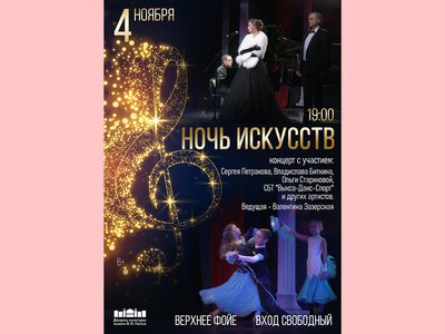 Афиша-Ночь-искусств.-Концерт.jpg